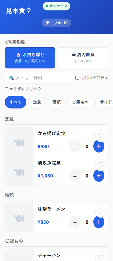 モバイルオーダーの注文画面（テーブル番号とメニュー、数量の増減）
